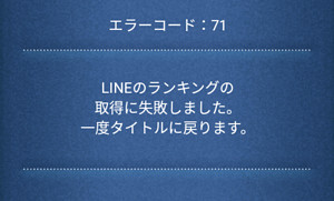 ツムツム】エラーコード71(LINEランキングの取得に失敗しました)の原因